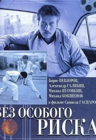 Plakat: Bez osobogo riska