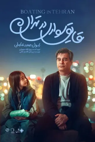 Plakat: Boating in Tehran
