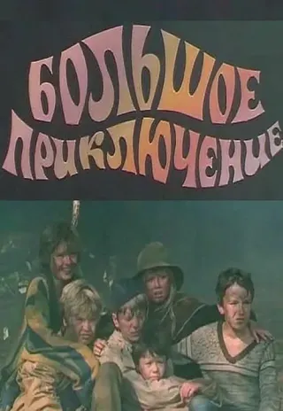 Plakat: Bolshoye priklyucheniye
