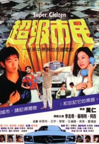 Plakat: Chao ji shi min