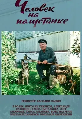 Plakat: Chelovek na polustanke