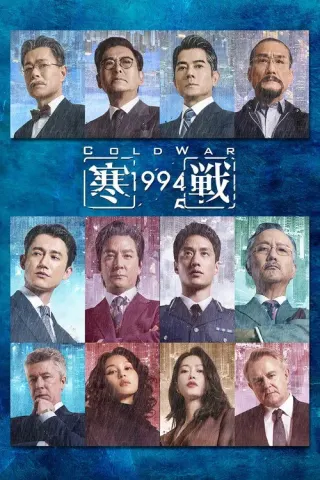 Plakat: Cold War 1994