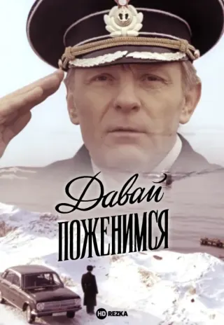 Plakat: Davay pozhenimsya
