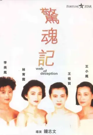 Plakat: Jing hun ji