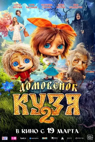 Plakat: Little Brownie Kuzya 2