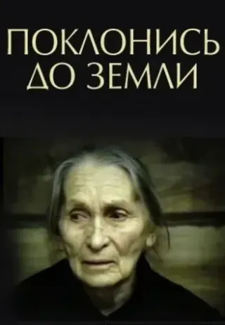 Plakat: Poklonis do zemli