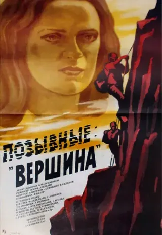 Plakat: Pozyvnye 'Vershina'
