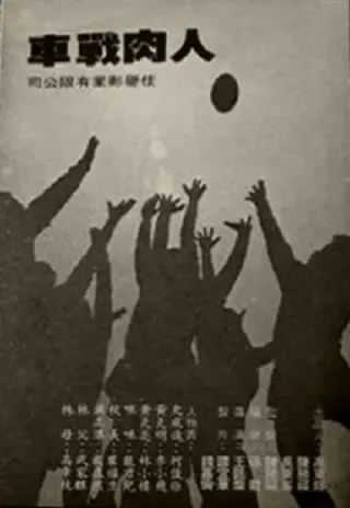 Plakat: Ren rou zhan che