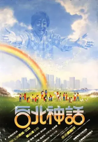 Plakat: Tai Bei shen hua