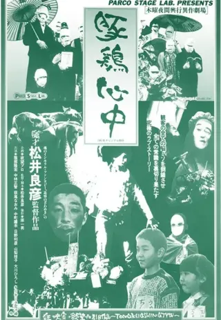 Plakat: Tonkei shinjû