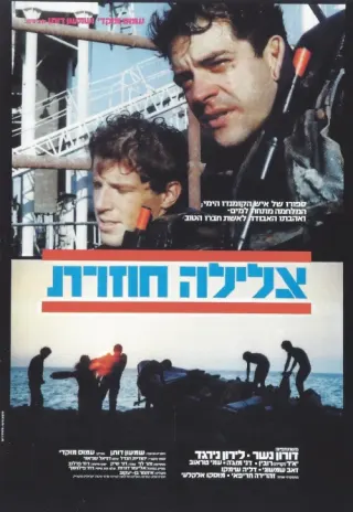 Plakat: Tzlila Chozeret