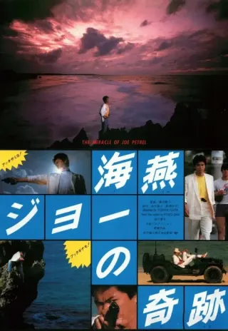 Plakat: Umitsubame Jyo no kiseki
