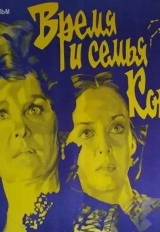 Plakat: Vremya i semya Konvey