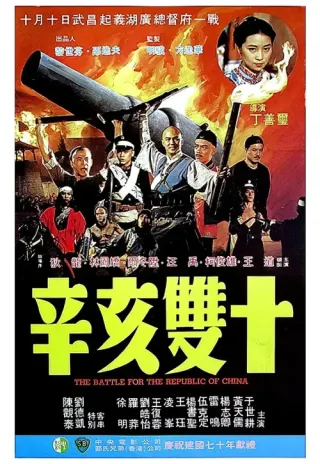 Plakat: Xin hai shuang shi