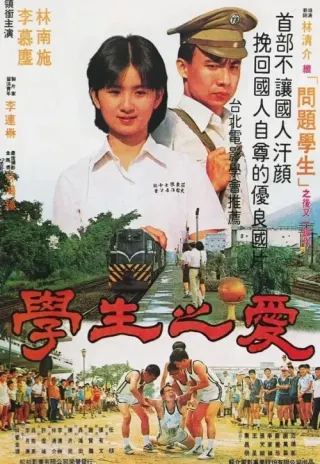 Plakat: Xue sheng zhi ai