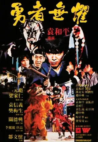 Plakat: Yong zhe wu ju