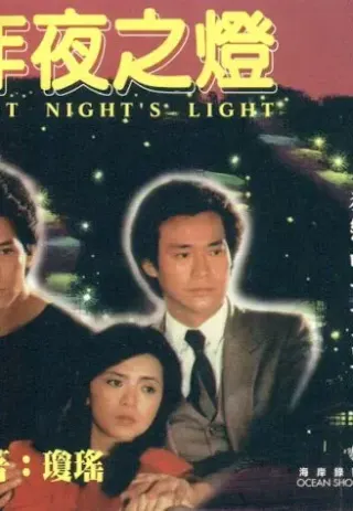Plakat: Zuo ye zhi deng
