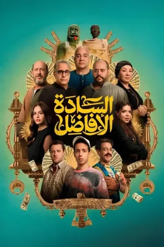 Plakat: Al Sada Al Afadel