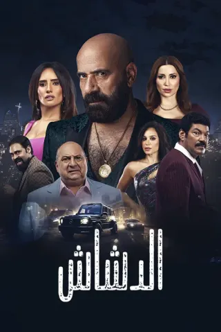 Plakat: El Dashash
