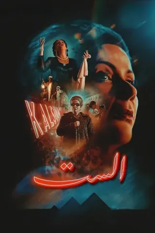 Plakat: El Sett
