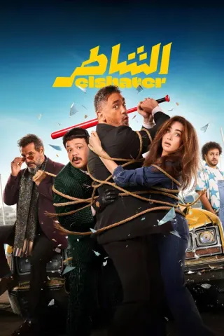 Plakat: El Shater