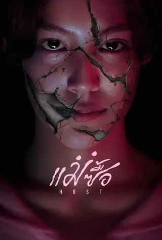 Plakat: Host