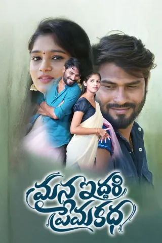 Plakat: Mana Iddari Prema Katha