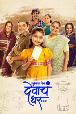 Plakat: Mukkam Post Devach Ghar
