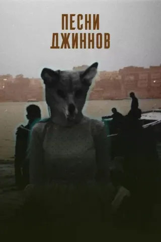 Plakat: Songs of the Djinns