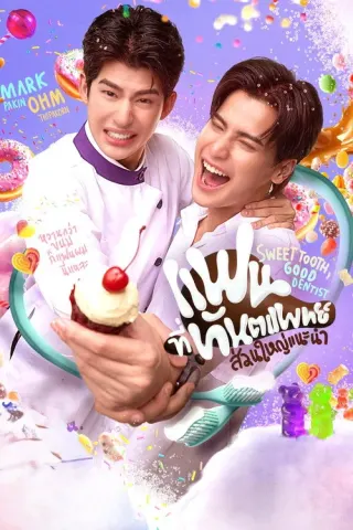Plakat: Sweet Tooth, Good Dentist