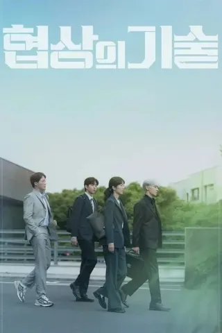 Plakat: The Art of Negotiation