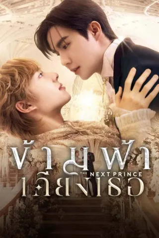 Plakat: The Next Prince