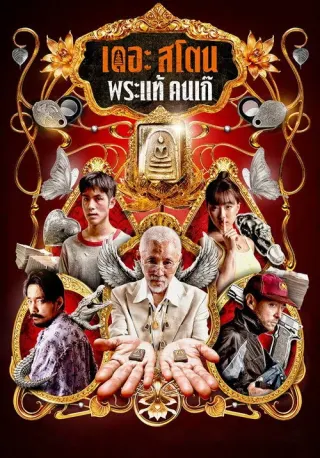Plakat: The Stone
