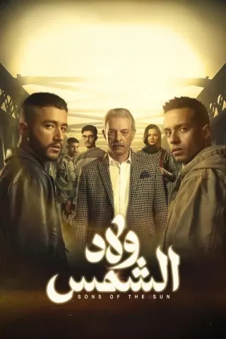 Plakat: Welad El Shams
