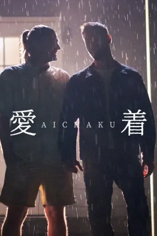 Plakat: Aichaku