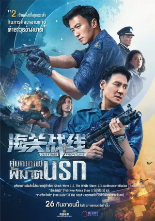 Plakat: Customs Frontline