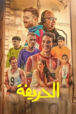 Plakat: El Hareefa