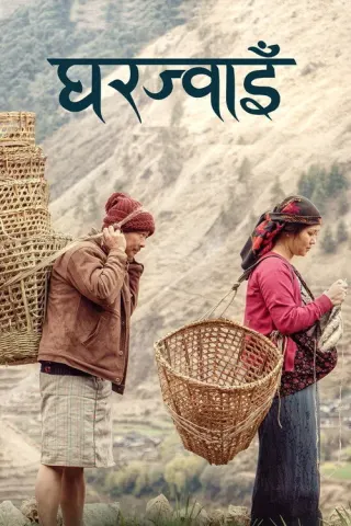 Plakat: Gharjwai