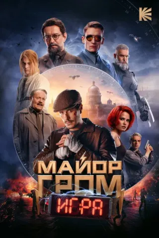 Plakat: Major Grom: The Game
