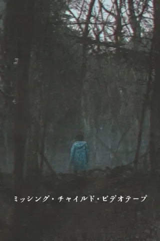 Plakat: Missing Child Videotape