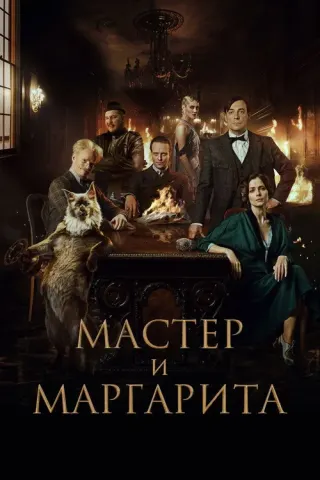 Plakat: Mistrz i Małgorzata