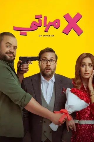 Plakat: My Wife's Ex