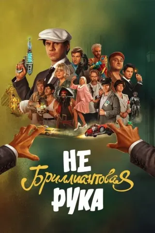 Plakat: Nebrilliantovaya ruka