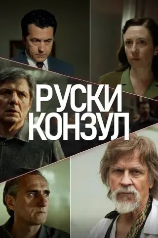 Plakat: Russian Consul