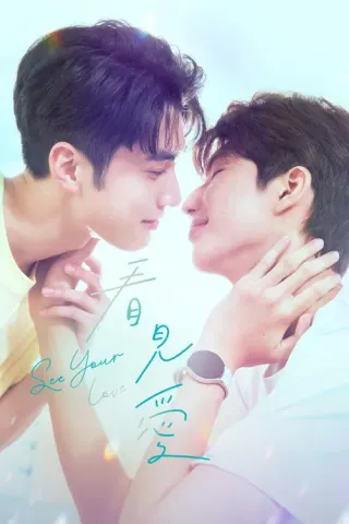 Plakat: See Your Love