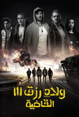 Plakat: Sons of Rizk 3