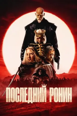 Plakat: The Last Ronin
